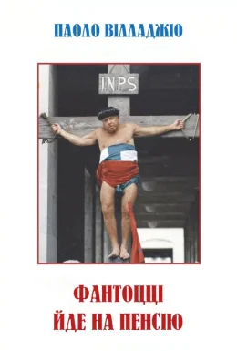Фантоцці йде на пенсію
