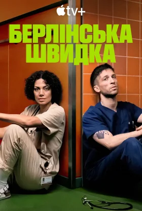 Берлінська швидка