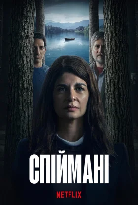 Спіймані