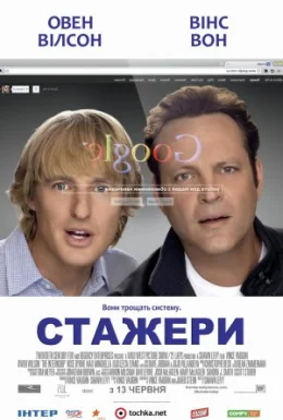 Стажери