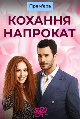 Кохання напрокат
