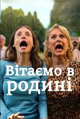 Вітаємо в родині
