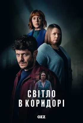 Світло в коридорі