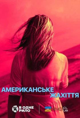 Американське жахіття