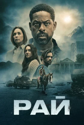 Рай