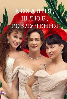 Кохання, Шлюб, Розлучення