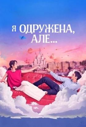 Я одружена, але