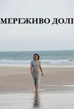 Час між швами / Мереживо Долі