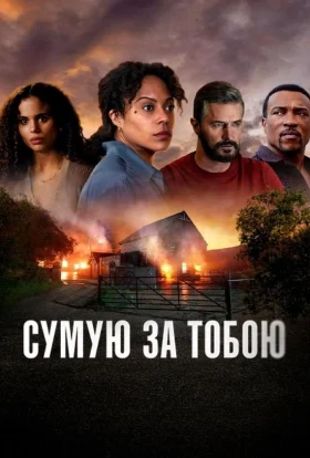 Сумую за тобою