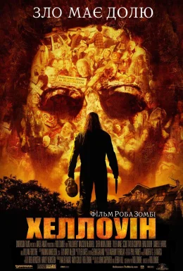 Хеллоуін