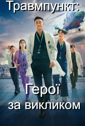 Травмпункт: Герої за викликом