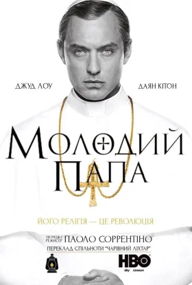 Молодий Папа