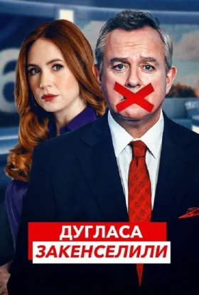 Дугласа закенселили