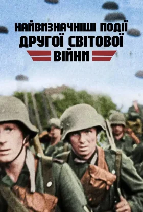 Найвизначніші події Другої світової війни