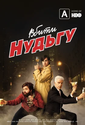 Вбити нудьгу
