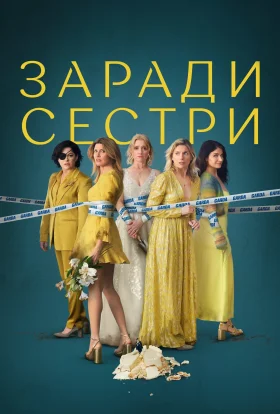 Погані Сестри