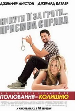 Полювання на колишню