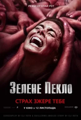 Зелене пекло