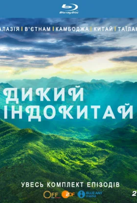 Дикий Індокитай