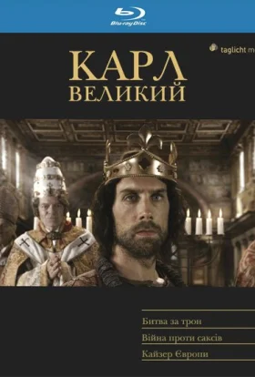 Карл Великий