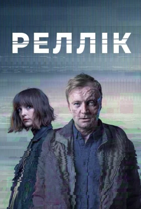 Реллік / Вбивця
