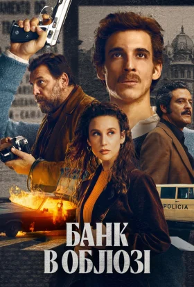 Банк в облозі