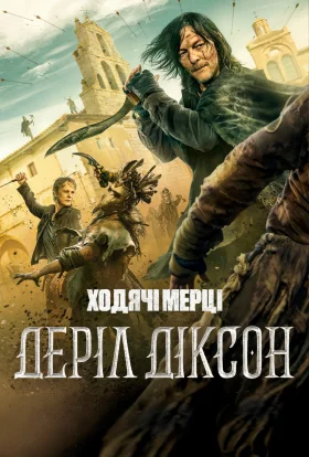 Ходячі мерці: Деріл Діксон