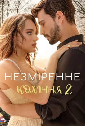 Незміренне кохання