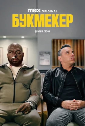 Букмекер