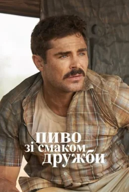 Великий Пивний Забіг / Пиво зі смаком дружби