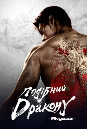 Подібний дракону: Якудза