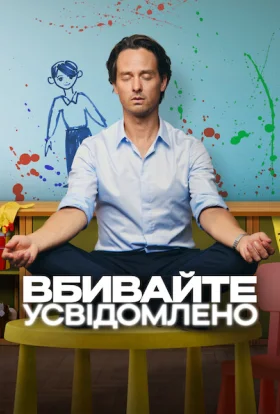 Вбивайте усвідомлено