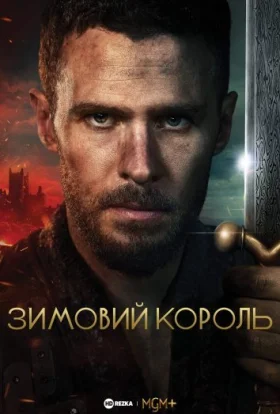 Зимовий король