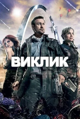 Виклик. Непокірна земля