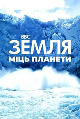 Земля: Сила планети