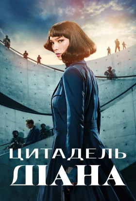 Цитадель: Діана