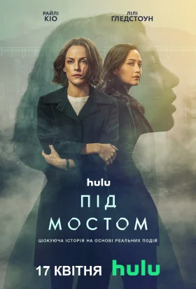Під мостом