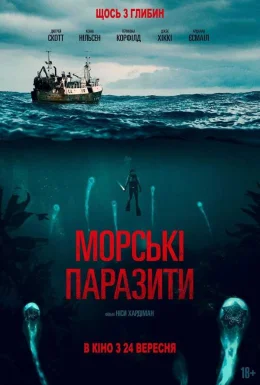 Морські паразити