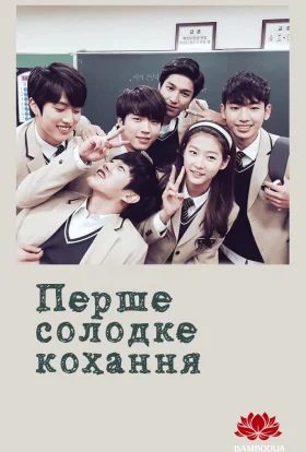 Перше солодке кохання
