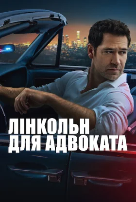 Лінкольн для адвоката