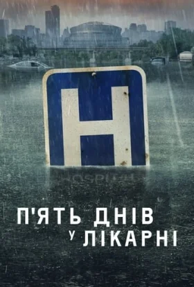 П'ять днів у лікарні / П'ять днів у меморіалі