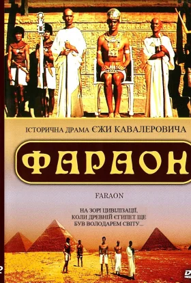 Фараон