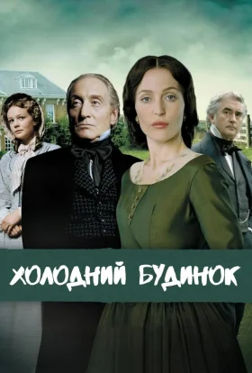 Холодний будинок