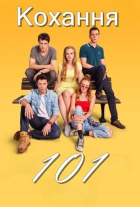 Кохання 101 / Любов для початківців