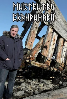 Мистецтво Скандинавії