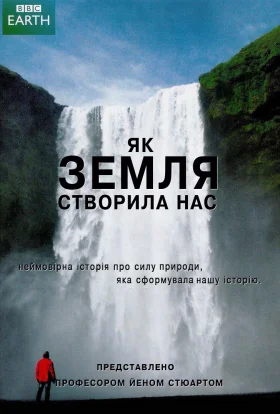 Як земля створила нас