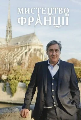 Мистецтво Франції