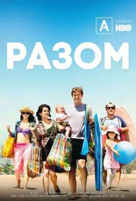 Разом