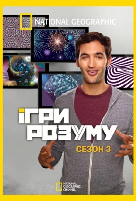 Ігри розуму