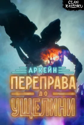 Аркейн: Переправа до Ущелини